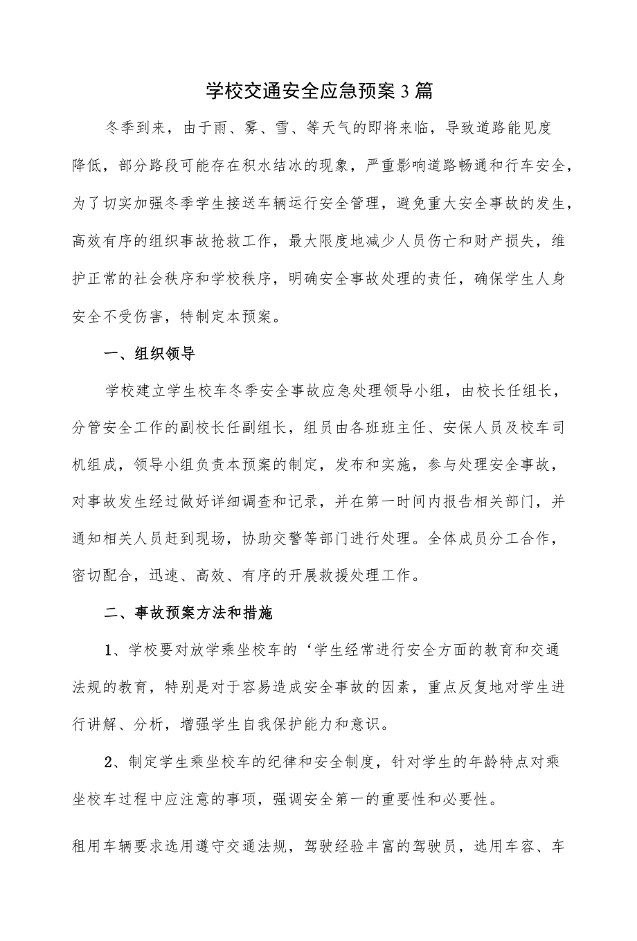 3篇学校交通安全应急预案.docx_第1页