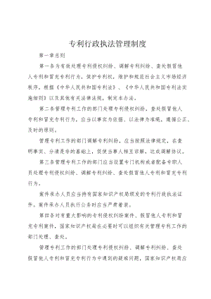 专利行政执法管理制度.docx