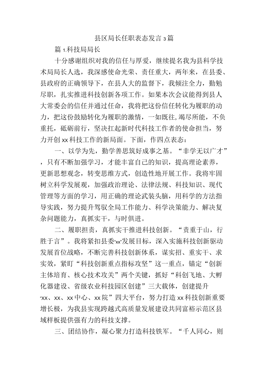 县区局长任职表态发言3篇.docx_第1页