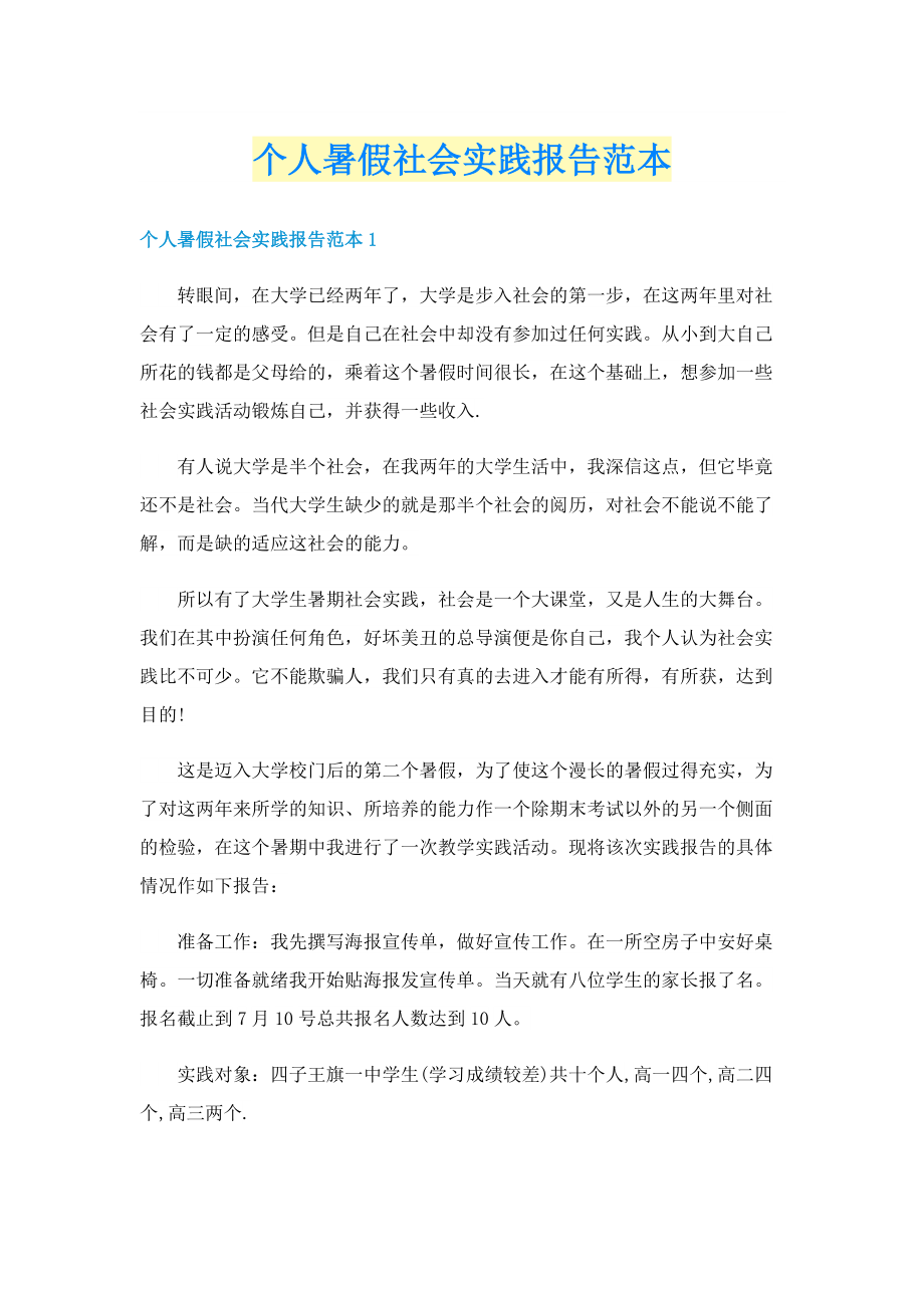 个人暑假社会实践报告范本.doc_第1页