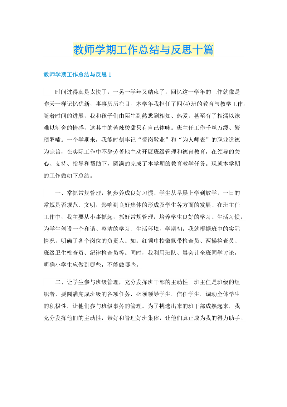 教师学期工作总结与反思十篇.doc_第1页