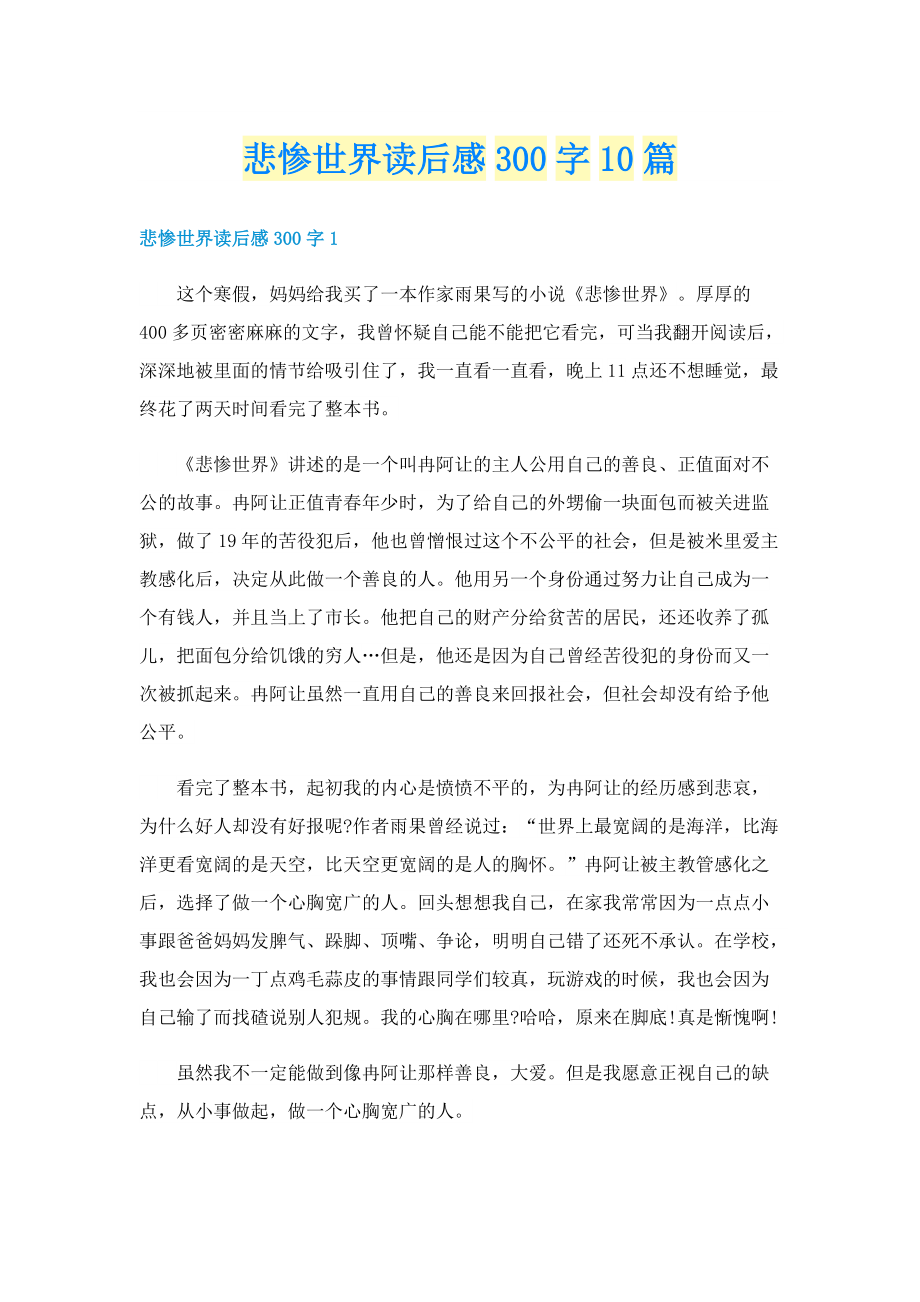 悲惨世界读后感300字10篇.doc_第1页