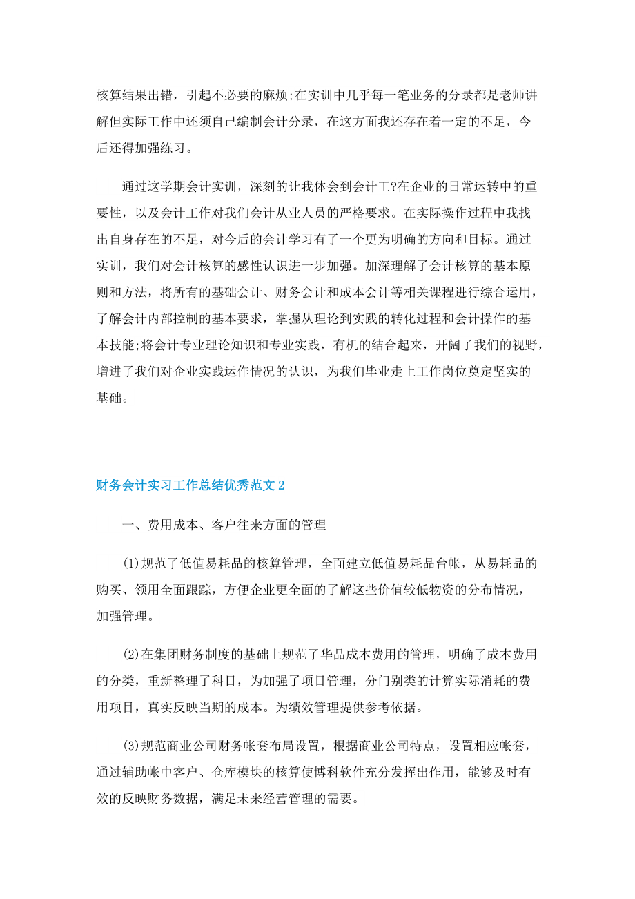 财务会计实习工作总结优秀范文十篇.doc_第3页