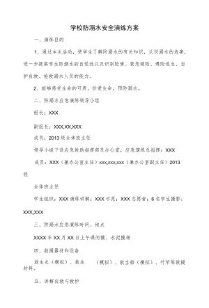 学校防溺水安全演练方案（六页）.docx