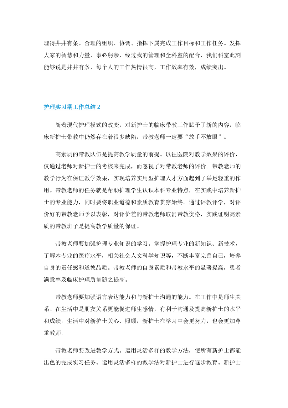 护理实习期工作总结（精选8篇）.doc_第2页