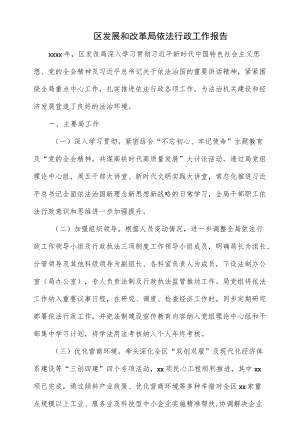 区发展和改革局依法行政工作报告（仅供学习）.docx