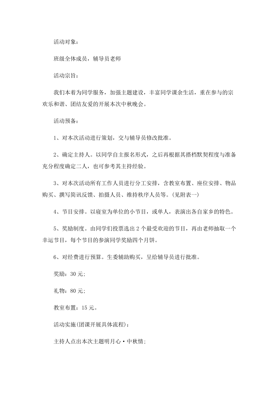 中秋晚会活动流程策划方案7篇.doc_第2页