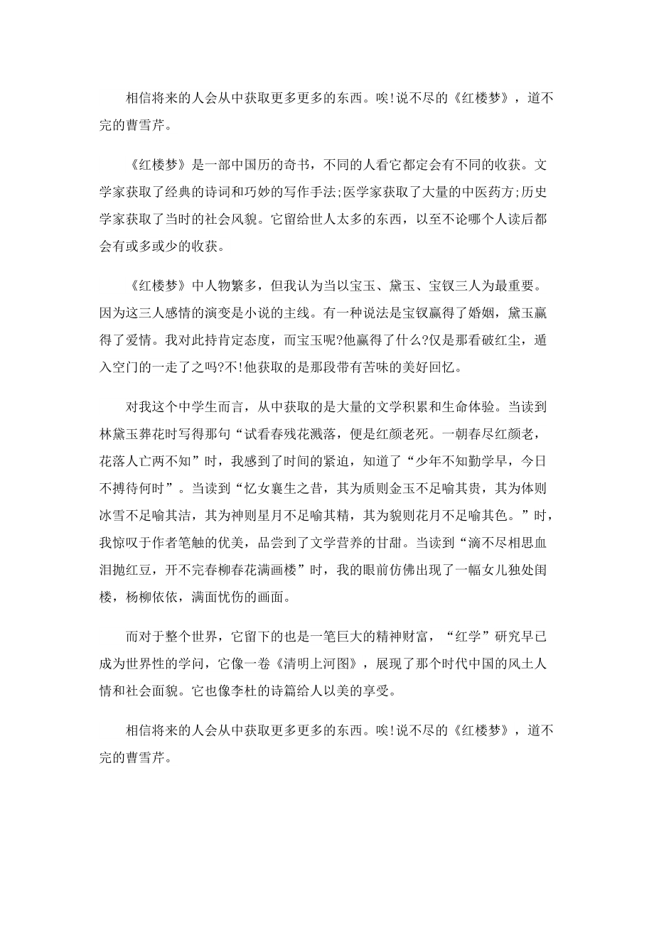 《红楼梦》经典小说著作读后感.doc_第2页