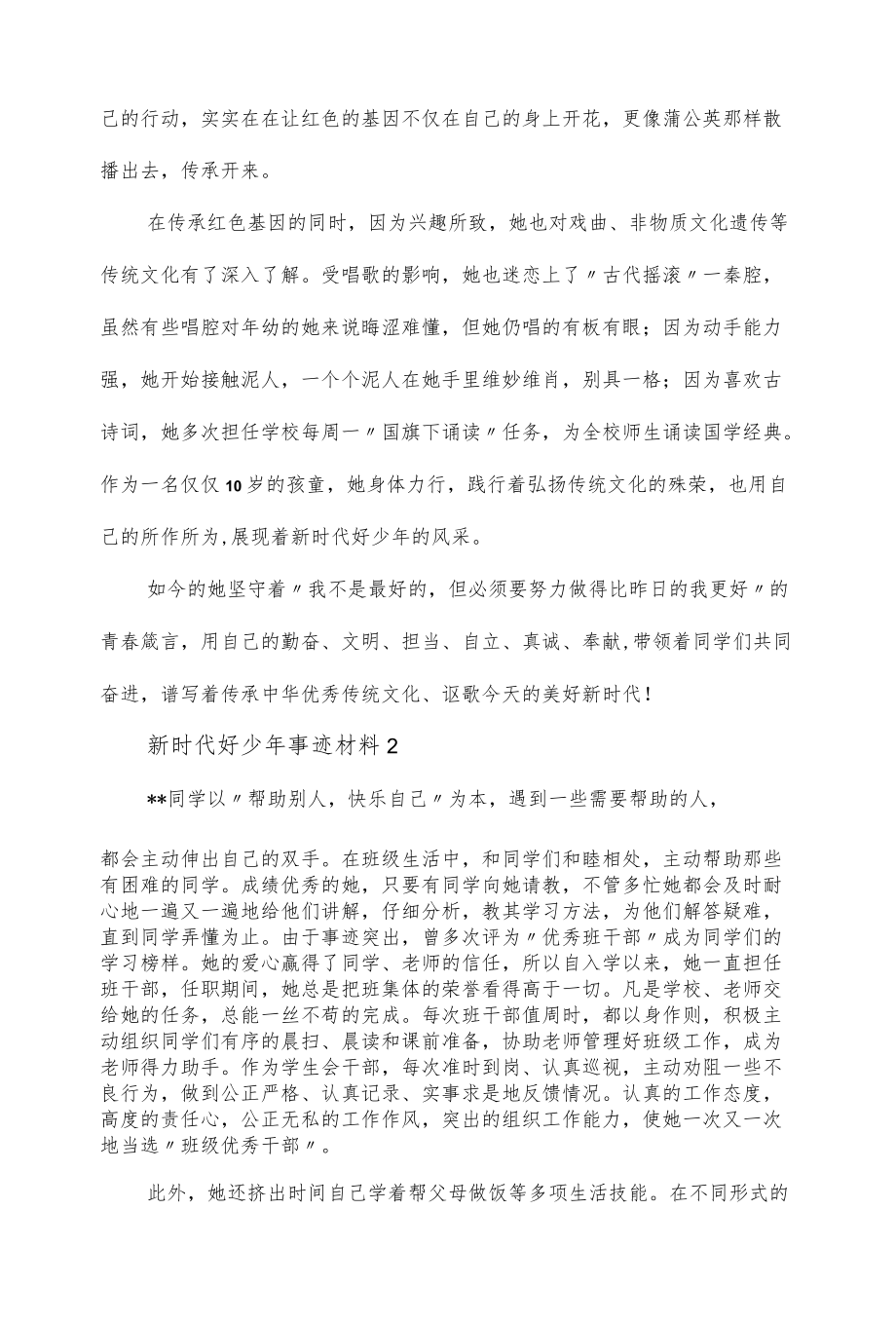 小学生争做新时代好少事迹材料整理三篇.docx_第3页