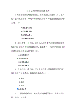 垃圾分类网络知识竞赛题库含答案.docx