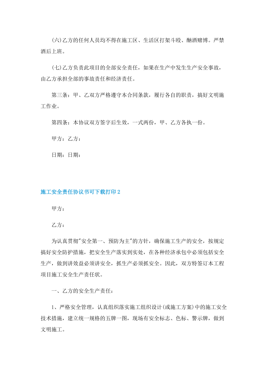 施工安全责任协议书可下载打印.doc_第2页