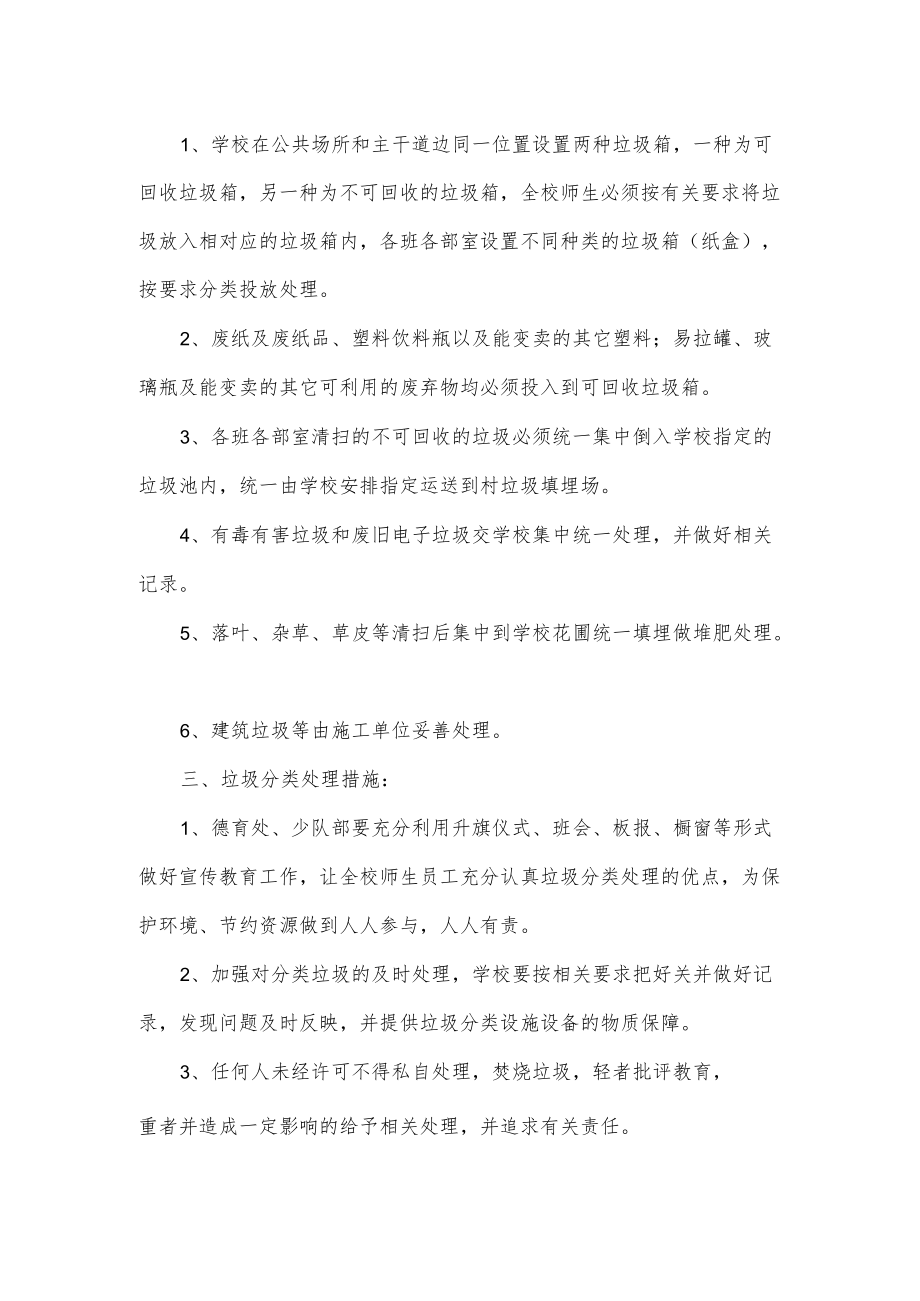 中小学学校垃圾分类管理制度及办法经典范文2篇.docx_第3页