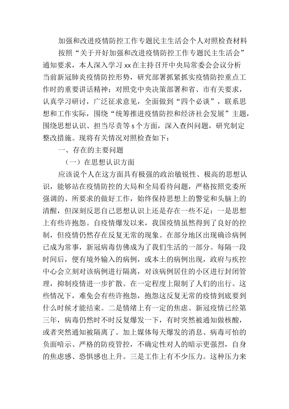 加强和改进疫情防控工作专题民主生活会个人对照检查材料.docx_第1页