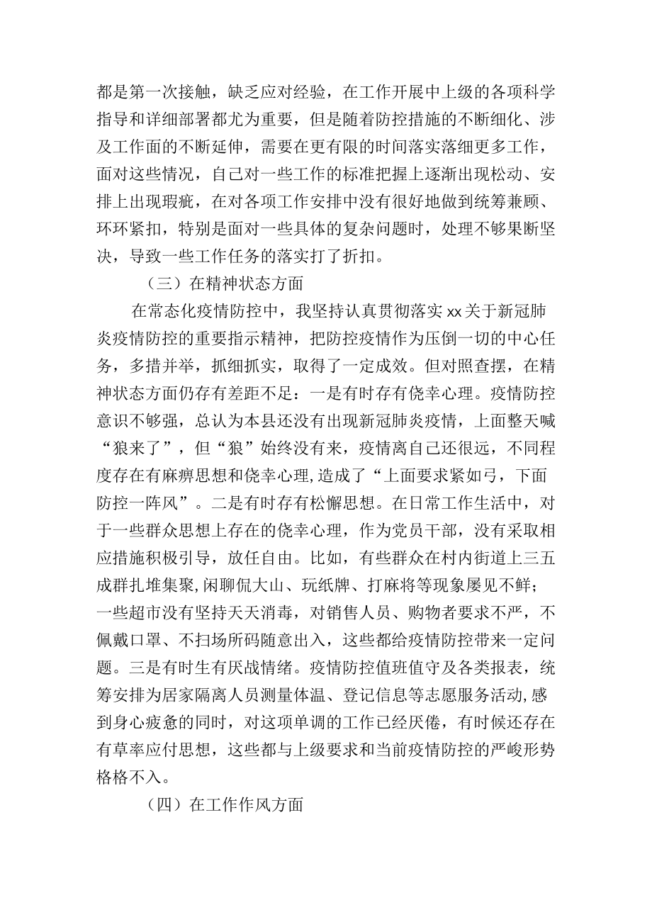 加强和改进疫情防控工作专题民主生活会个人对照检查材料.docx_第3页