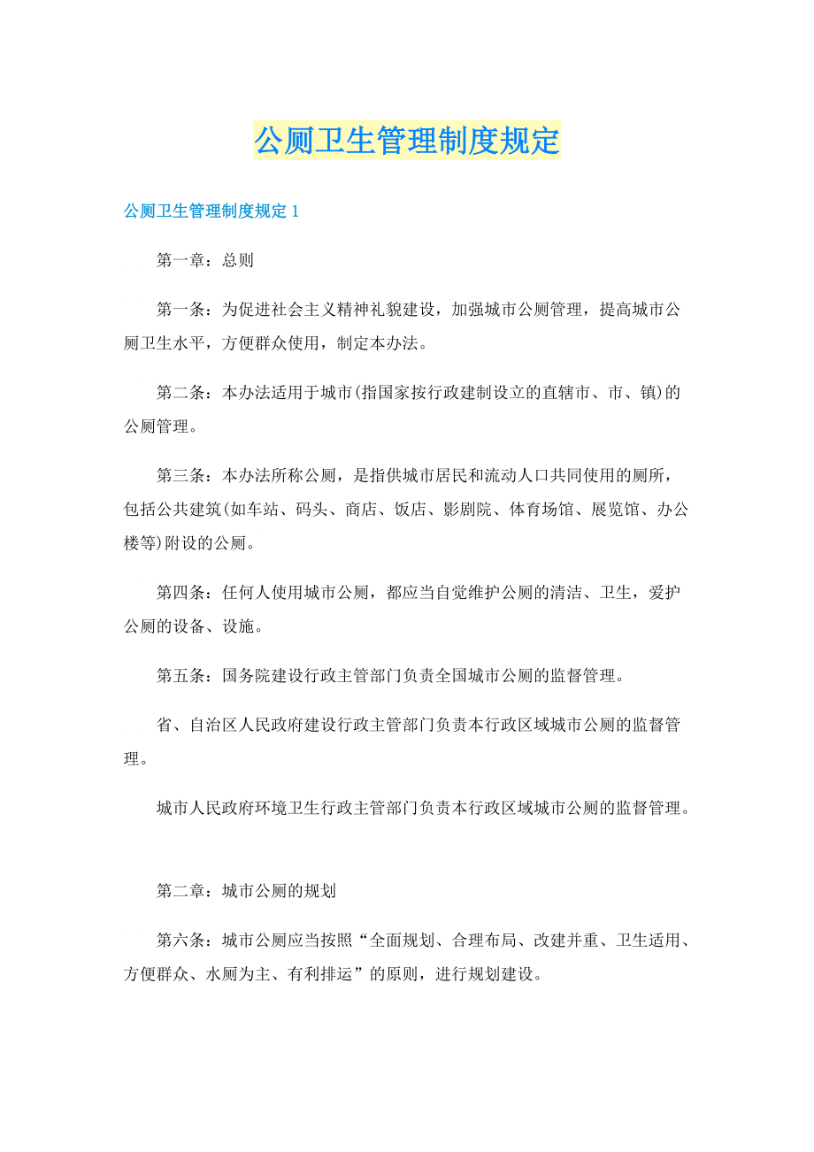 公厕卫生管理制度规定.doc_第1页