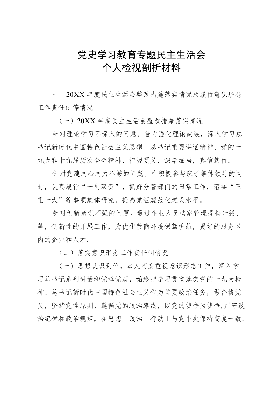 2022XXX民主生活会对照检查材料.docx_第1页