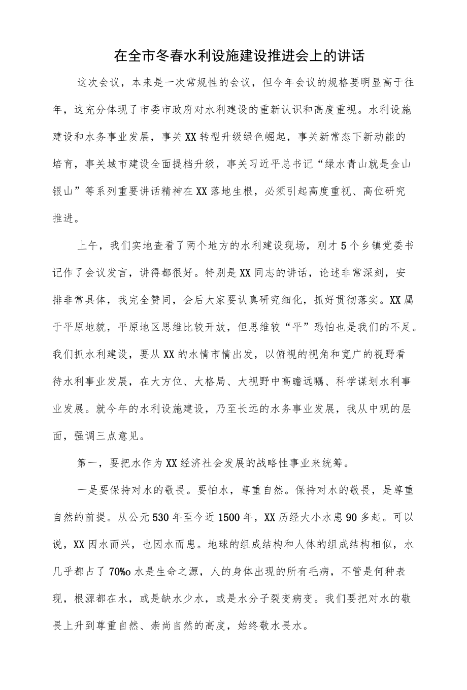 在全市冬春水利设施建设推进会上的讲话（仅供学习）.docx_第1页