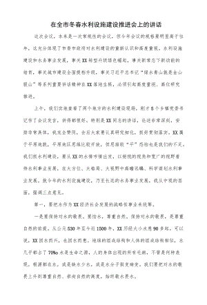 在全市冬春水利设施建设推进会上的讲话（仅供学习）.docx