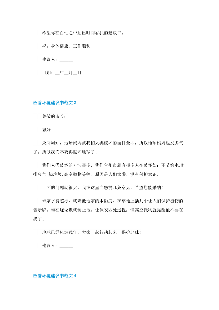 改善环境建议书范文7篇.doc_第3页