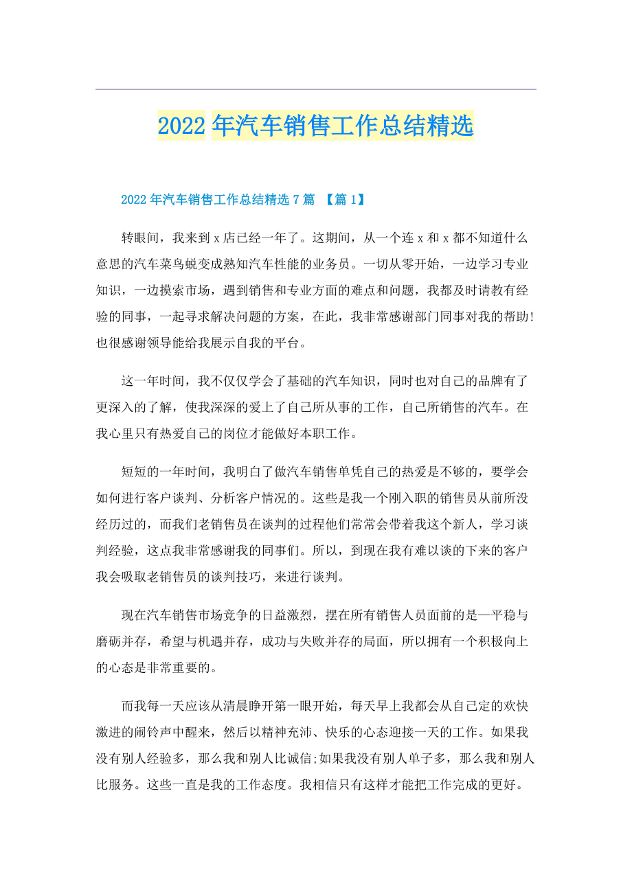 2022年汽车销售工作总结精选.doc_第1页