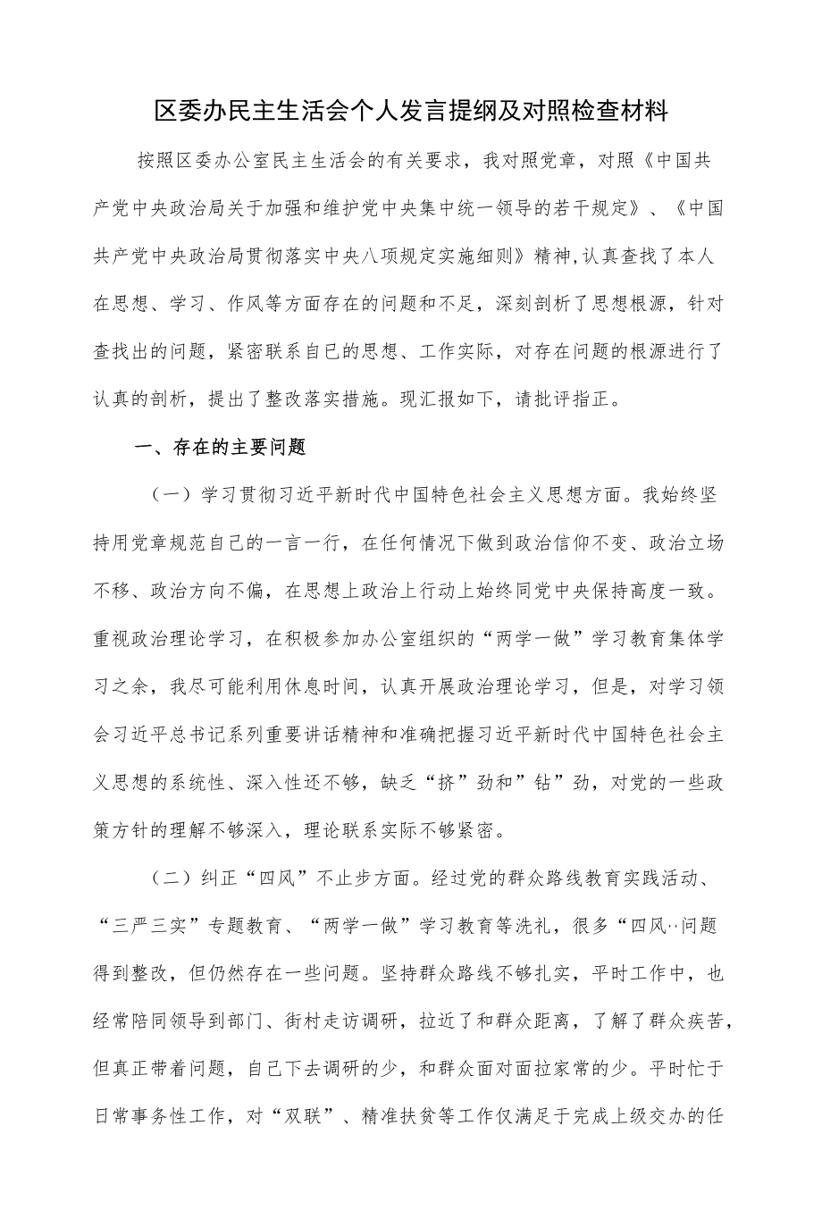 区委办民主生活会个人发言提纲及对照检查材料（仅供学习）.docx_第1页