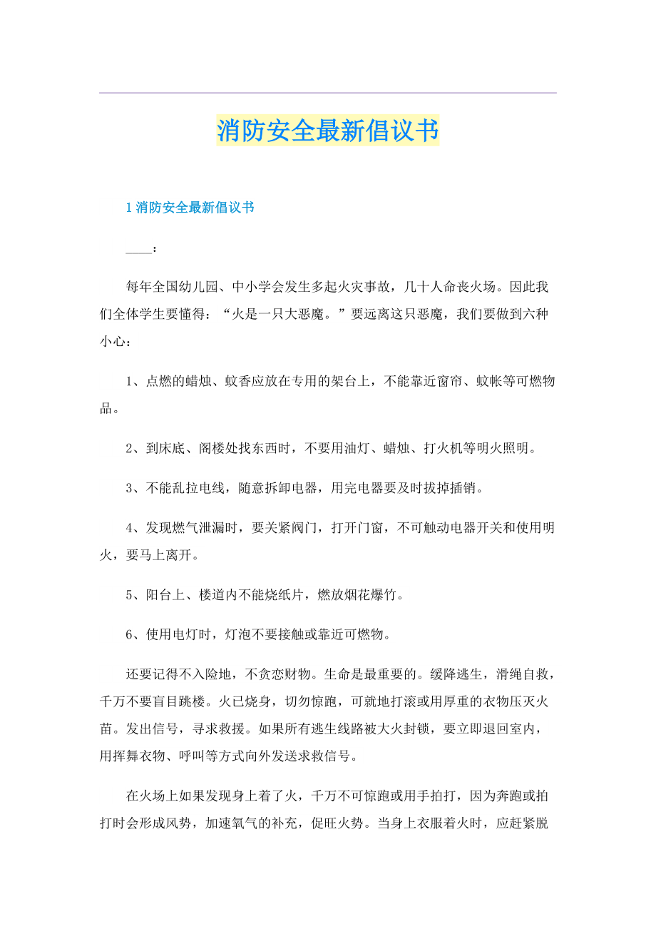 消防安全最新倡议书.doc_第1页