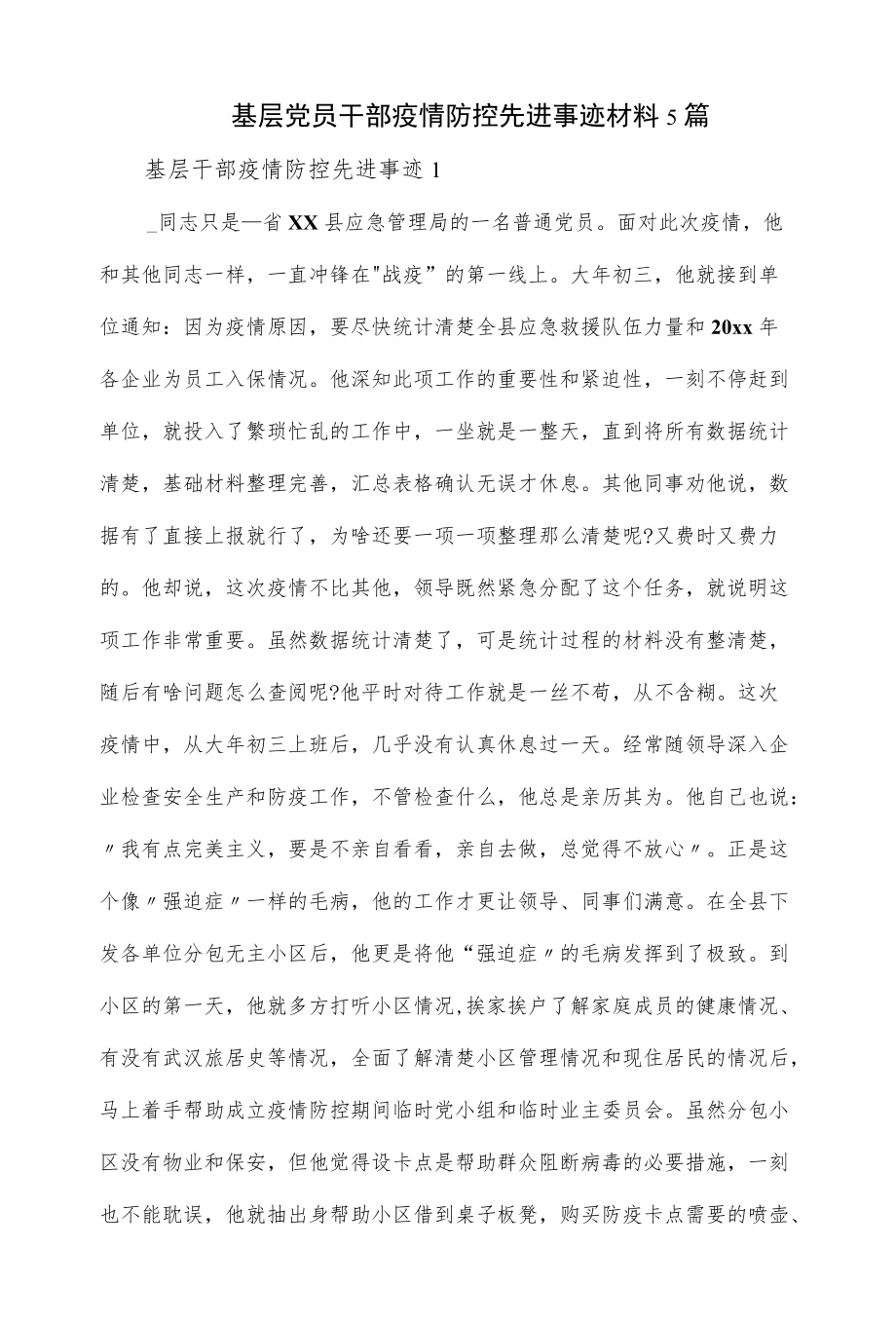 基层党员干部疫情防控先进事迹材料5篇.docx_第1页