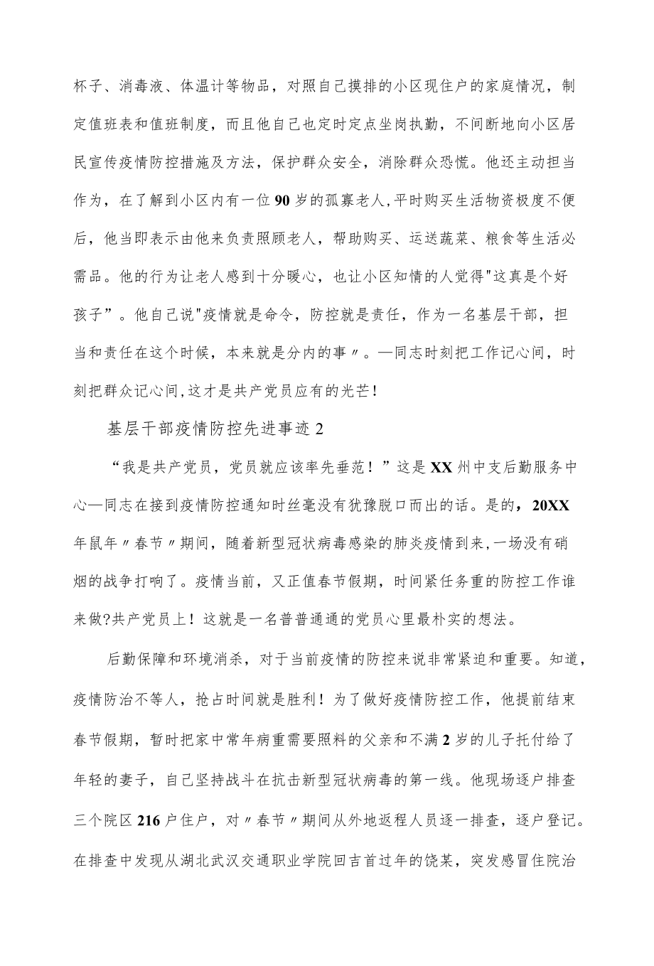 基层党员干部疫情防控先进事迹材料5篇.docx_第2页