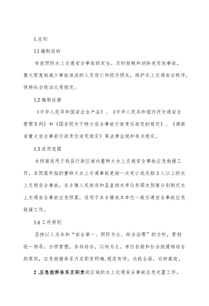 乡镇水上交通安全应急预案（仅供学习）.docx