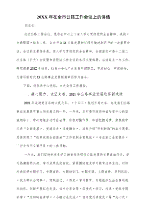 2022在全市公路工作会议上的讲话（仅供学习）.docx