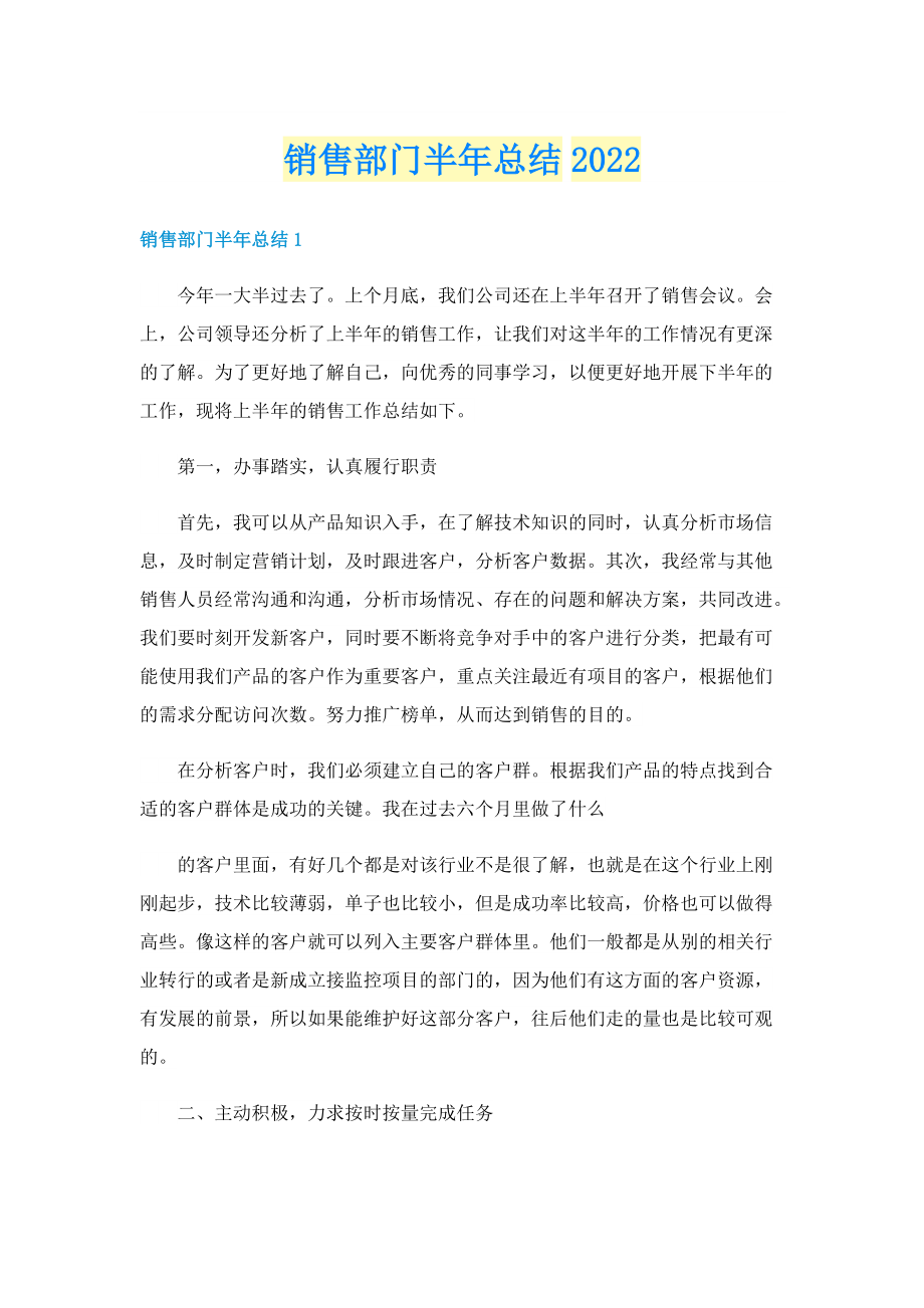 销售部门半年总结2022.doc_第1页