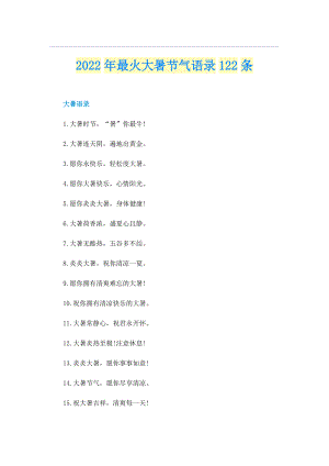 2022年最火大暑节气语录122条.doc