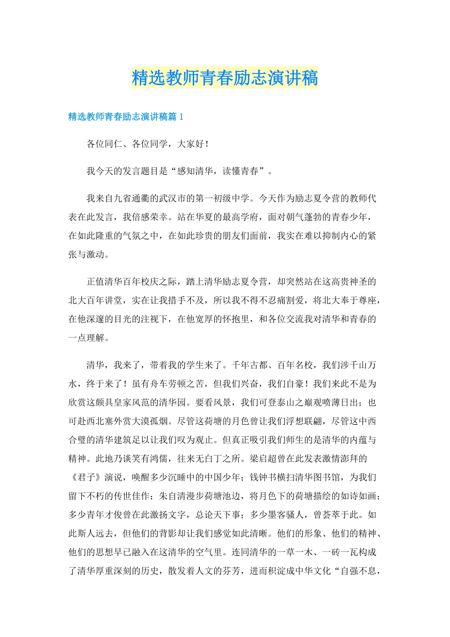 精选教师青春励志演讲稿.doc_第1页