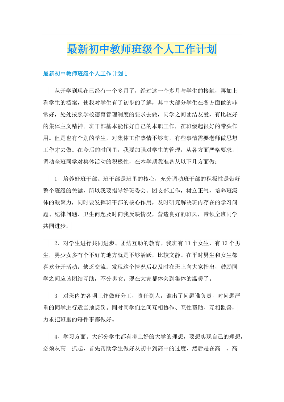 最新初中教师班级个人工作计划.doc_第1页