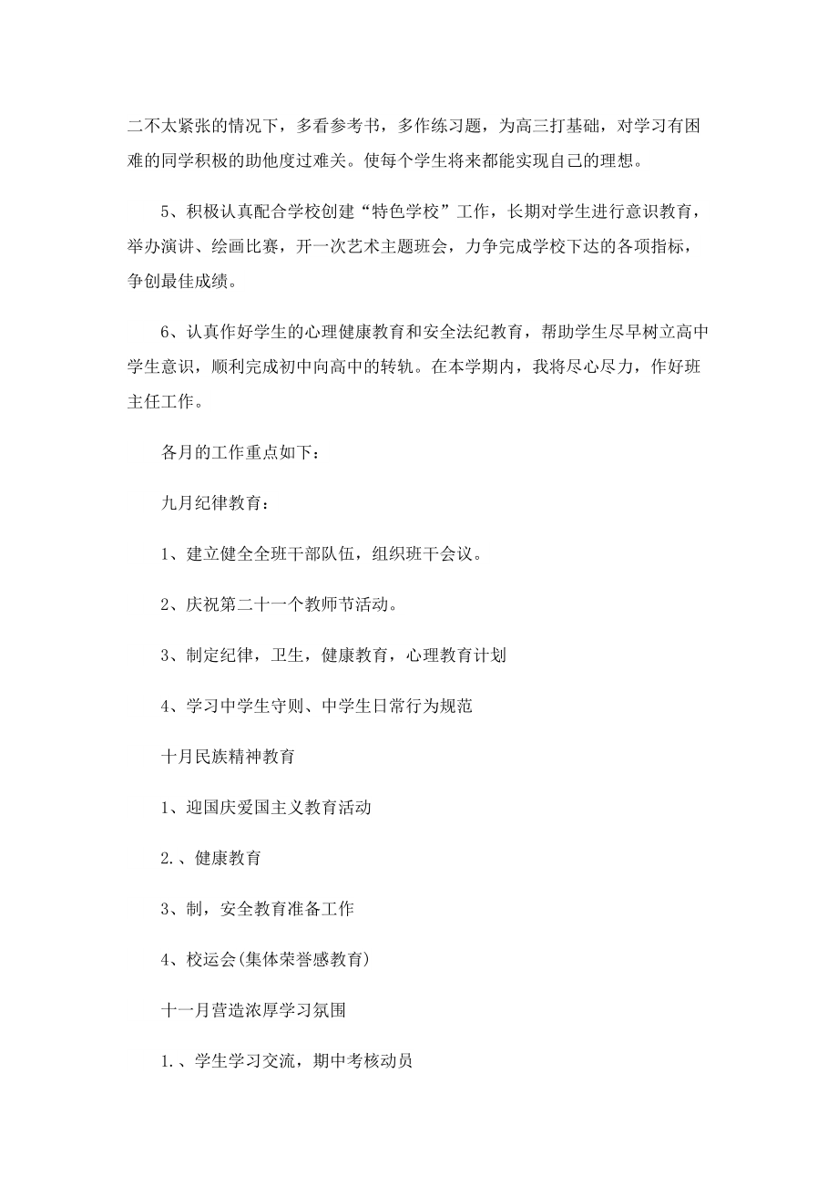 最新初中教师班级个人工作计划.doc_第2页