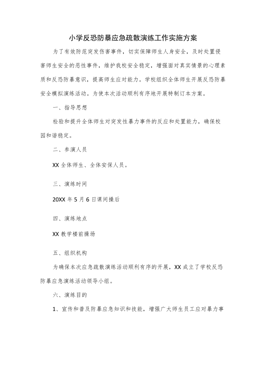 小学反恐防暴应急疏散演练工作实施方案（三页）.docx_第1页