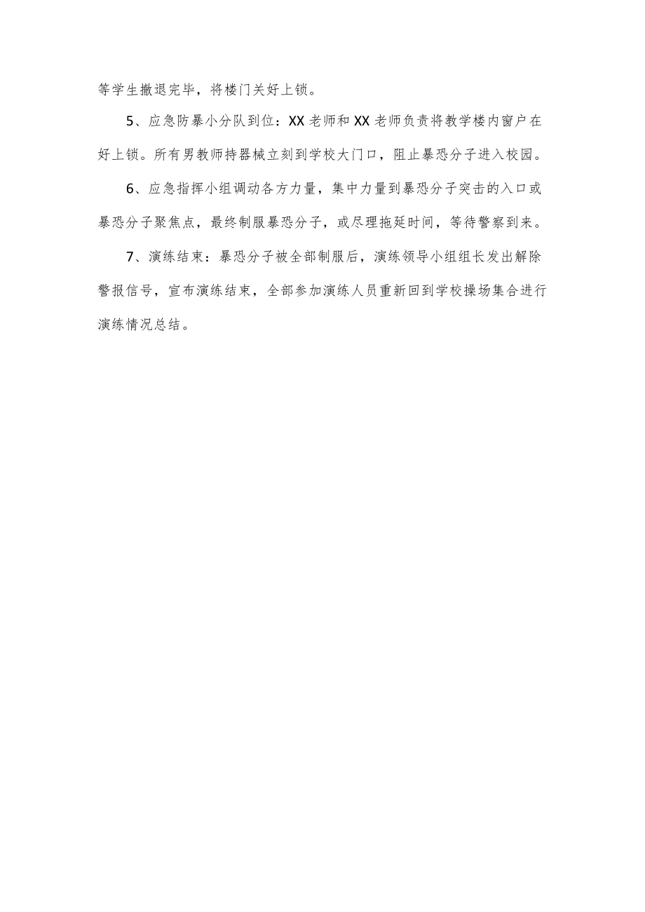 小学反恐防暴应急疏散演练工作实施方案（三页）.docx_第3页