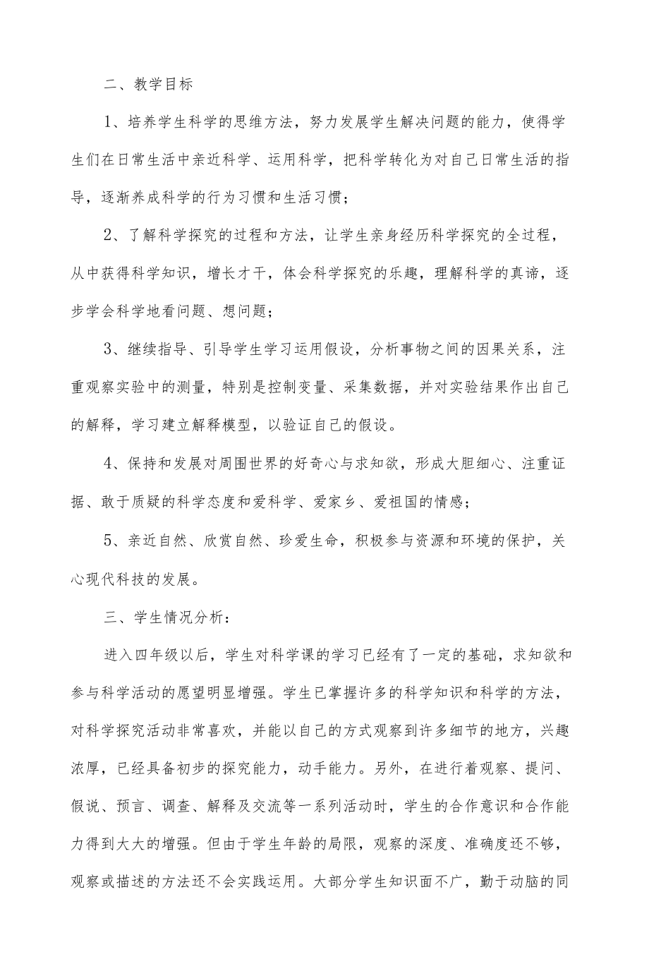 3篇四级下册科学教学计划（科教版）.docx_第2页