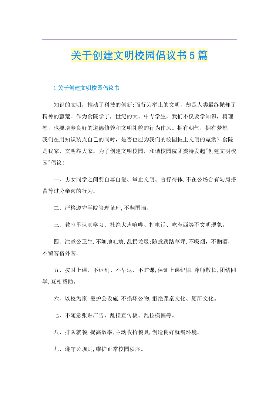 关于创建文明校园倡议书5篇.doc_第1页