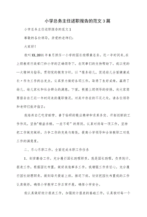 3篇小学总务主任述职报告的范文.docx