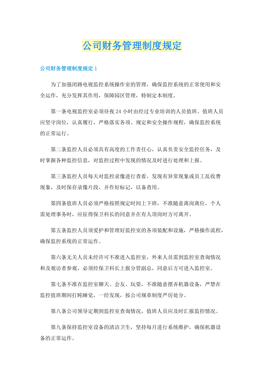 公司财务管理制度规定.doc_第1页