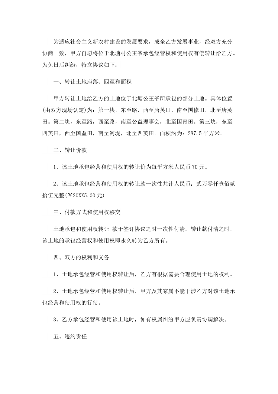 简单版转让协议书范本5篇.doc_第3页