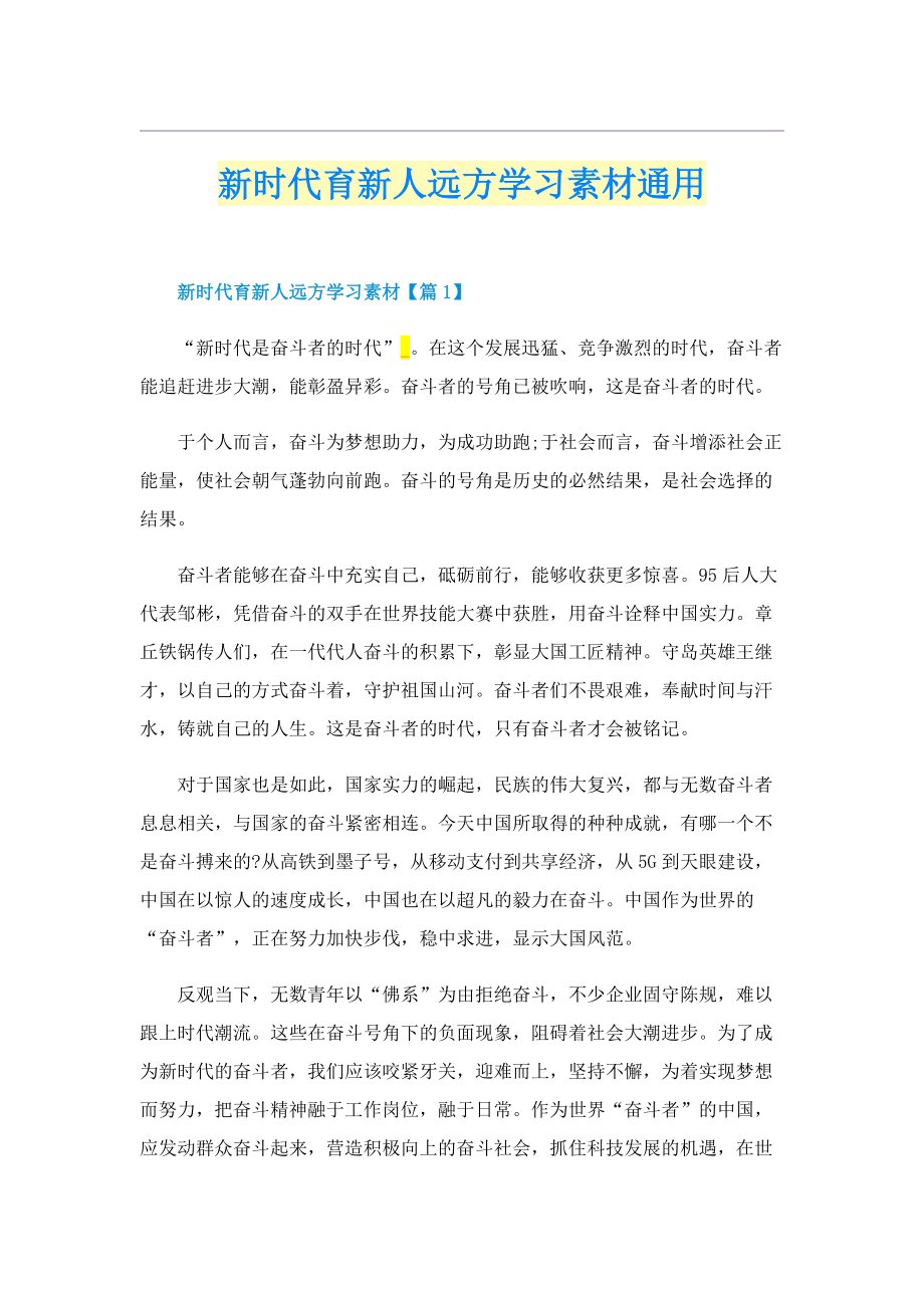 新时代育新人远方学习素材通用.doc_第1页