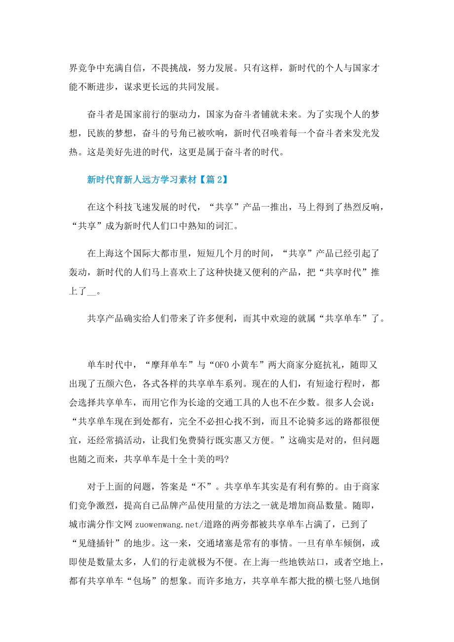 新时代育新人远方学习素材通用.doc_第2页