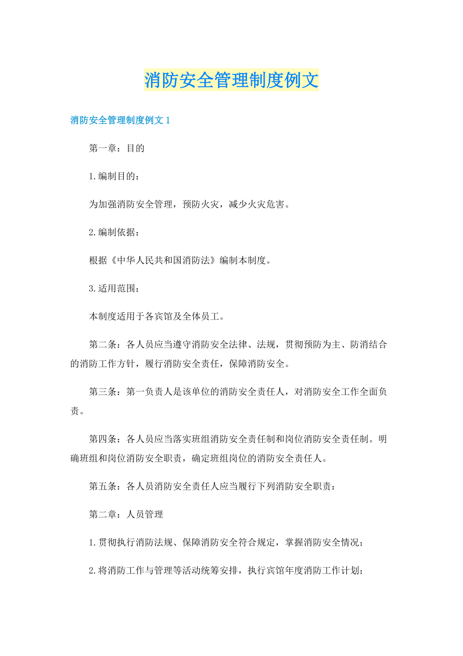 消防安全管理制度例文.doc_第1页