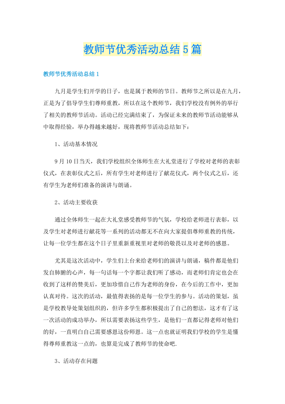 教师节优秀活动总结5篇.doc_第1页