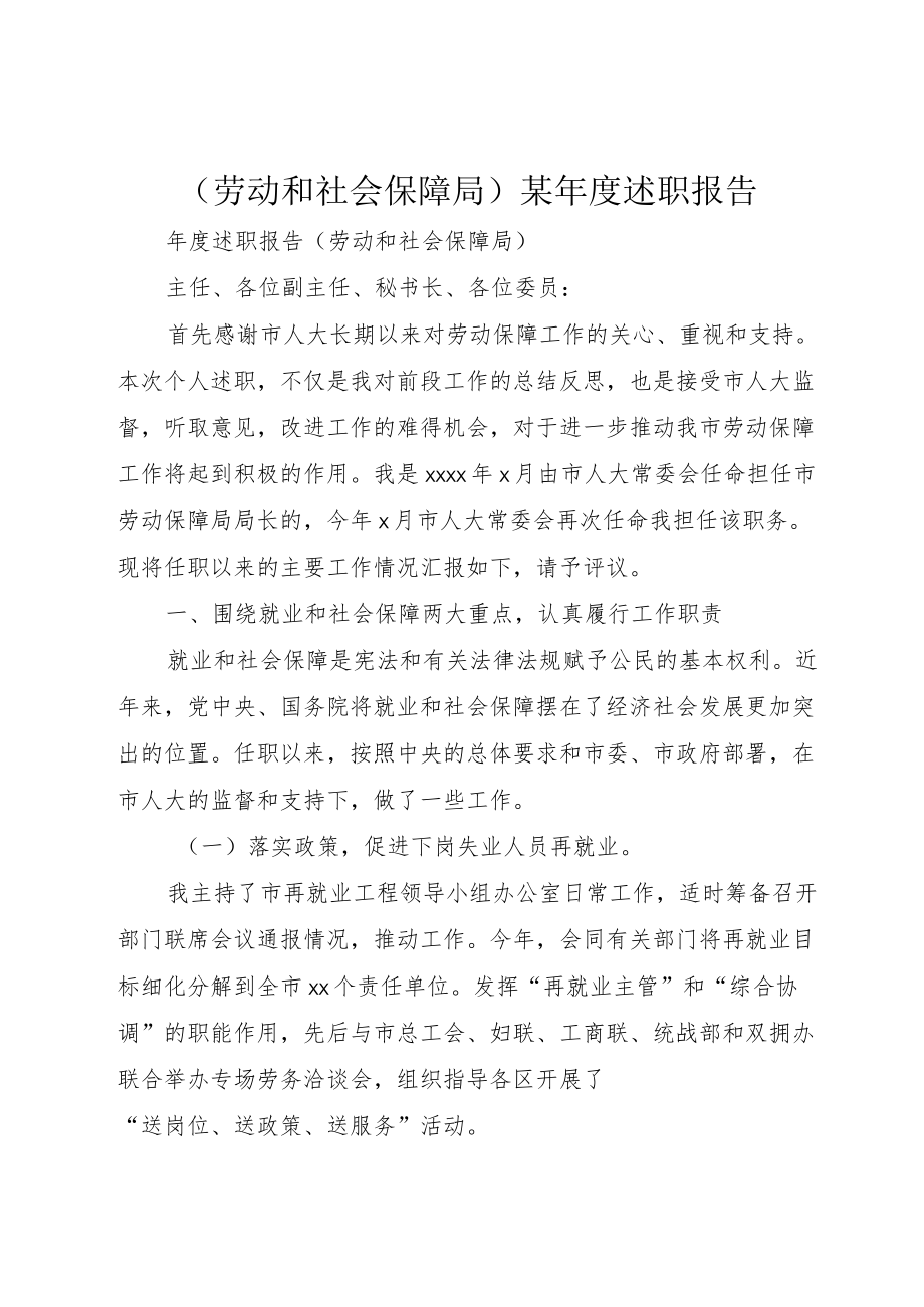 (劳动和社会保障局)某述职报告.docx_第1页