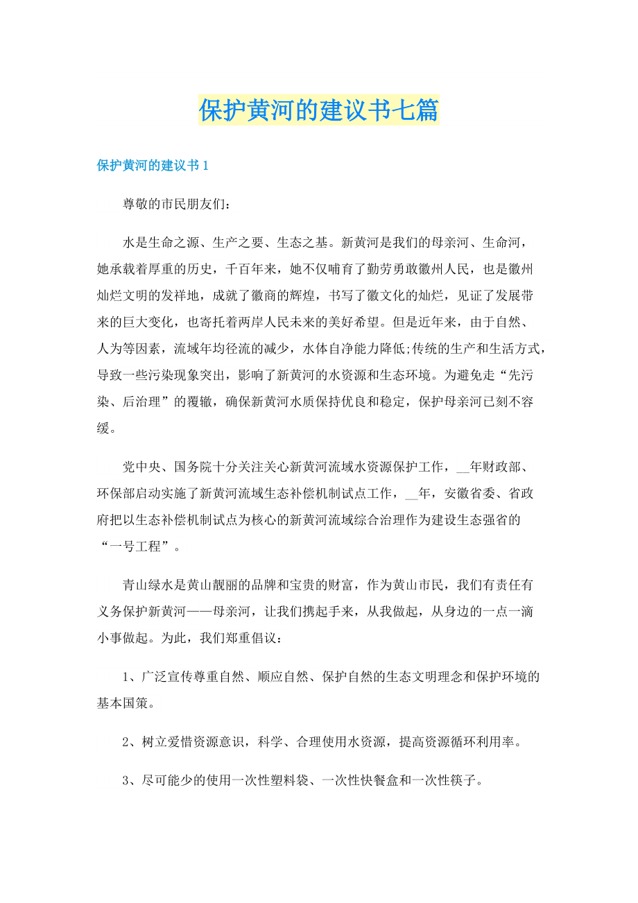 保护黄河的建议书七篇.doc_第1页