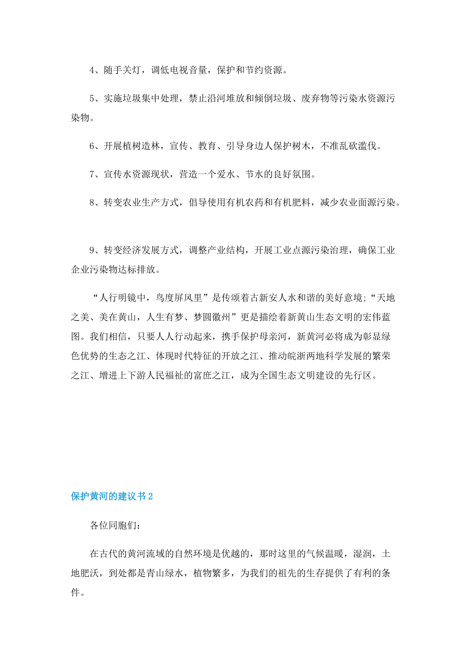 保护黄河的建议书七篇.doc_第2页