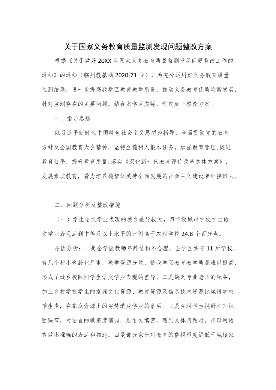 关于国家义务教育质量监测发现问题整改方案（五页）.docx_第1页